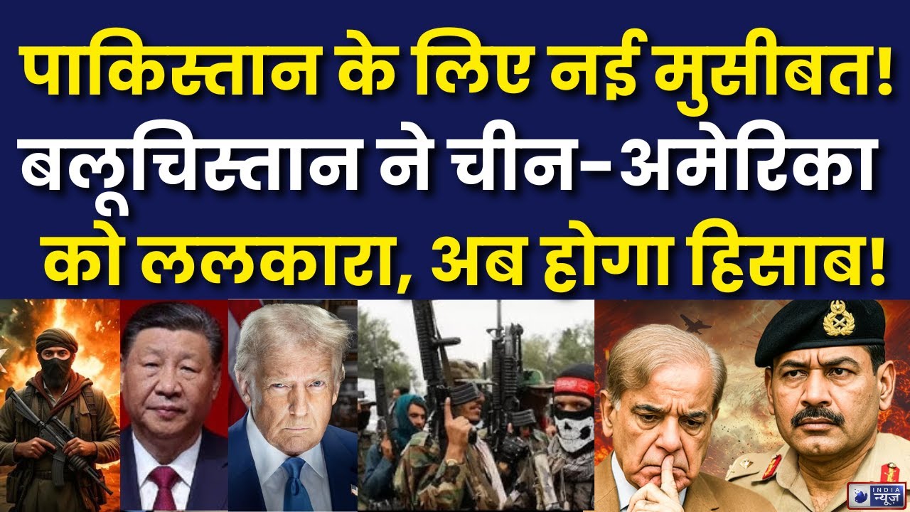 Balochistan Pakistan Crisis: CPEC पर वार! बलूचिस्तान ने चीन-अमेरिका को दी खुली चुनौती...| India News