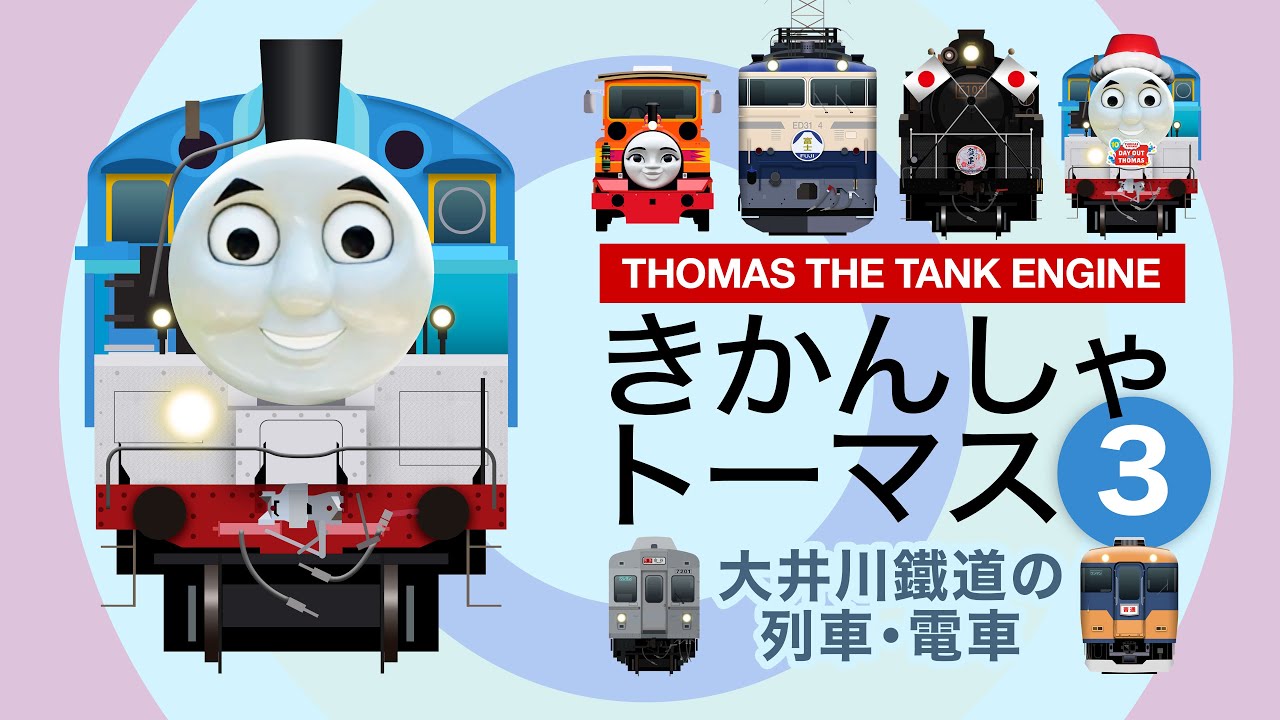 きかんしゃトーマス3｜大井川鐵道のSL・電車【電車が大好きな子供向け】ブルートレイン急行など Japanese Trains for Kids - Thomas the Tank Engine 3
