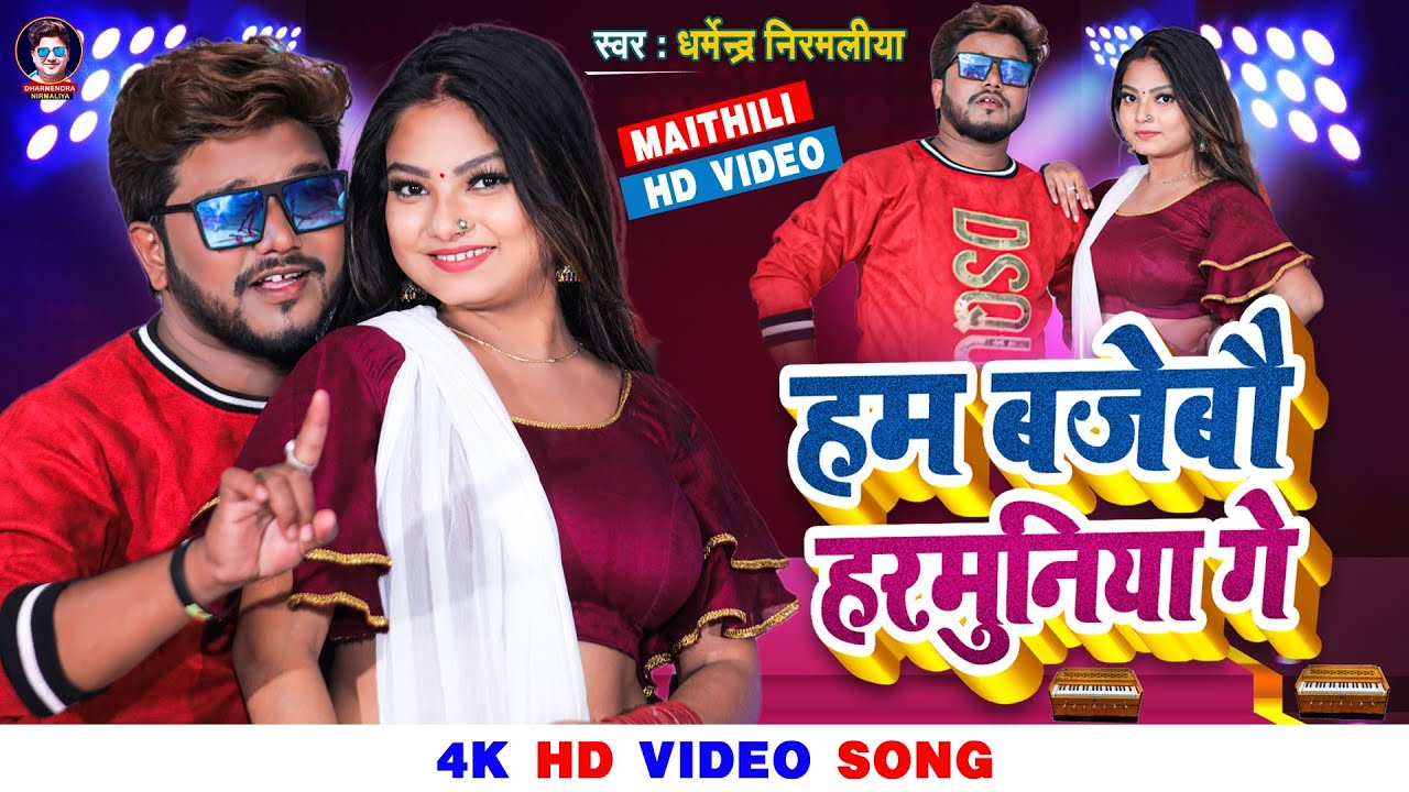 Video | हम बजेबो हरमुनिया गे | Dharmendra Nirmaliya New Song 2024 | Ham Bajebo Harmuniya Ge