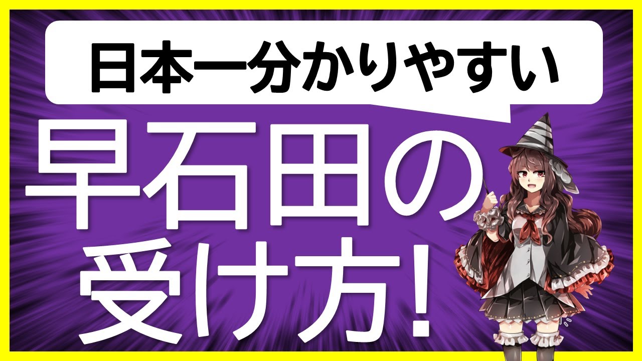 【日本一分かりやすい】早石田の受け方【級位者向けの早石田対策】