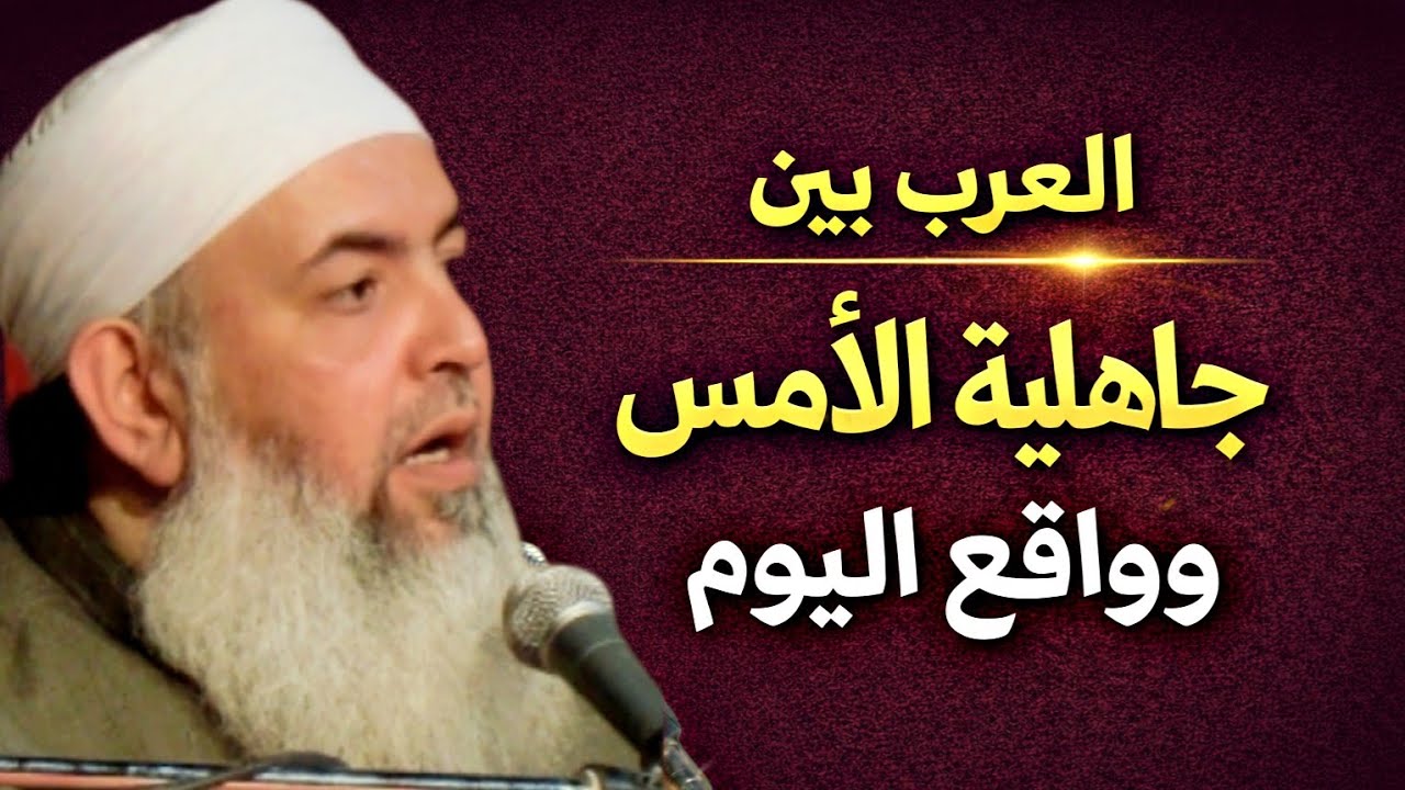 هل نعيش اليوم جاهلية جديدة بثوب مختلف؟ الشيخ حازم صلاح ابو اسماعيل 