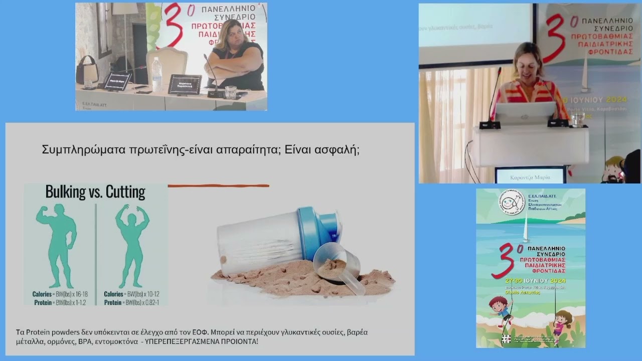 Καραντζά Μαρία-Υπερκατανάλωση πρωτεϊνης Ενεργειακά ποτά Γλυκαντικά Διατροφή ελεύθερη γλουτένη παιδιά