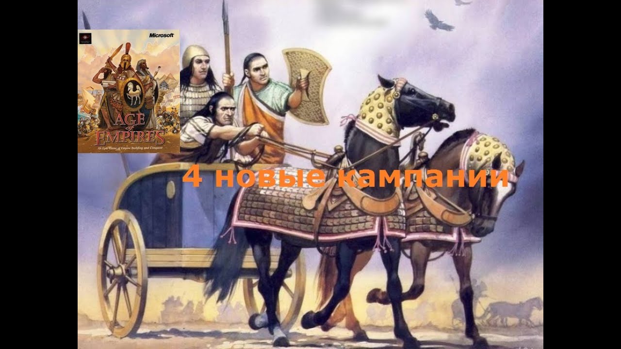 Финикийцы и другие - обзор дополнительных кампаний для Age of Empires 1