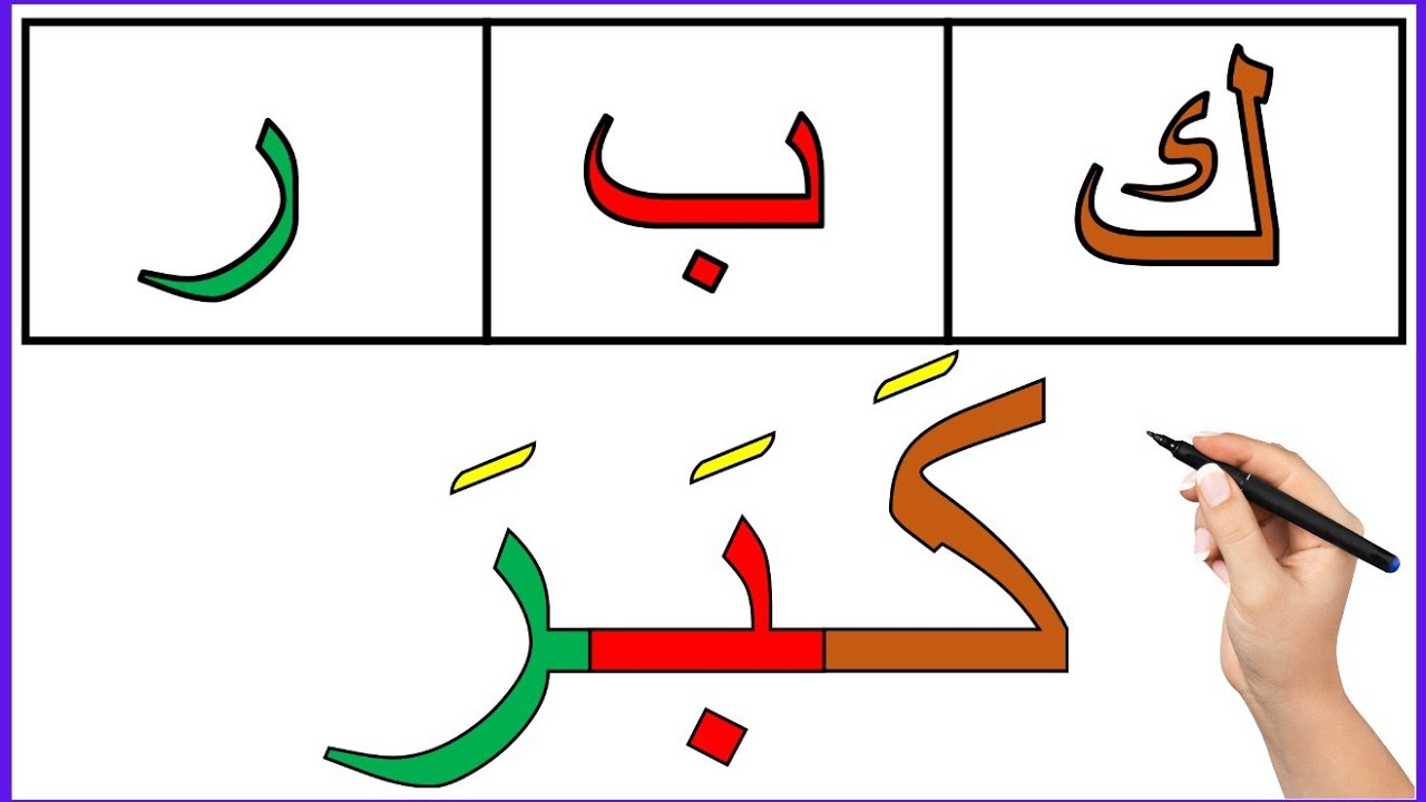 تعلم الكتابة والقراءة من الصفر ✍️ | أسلوب سهل وممتع