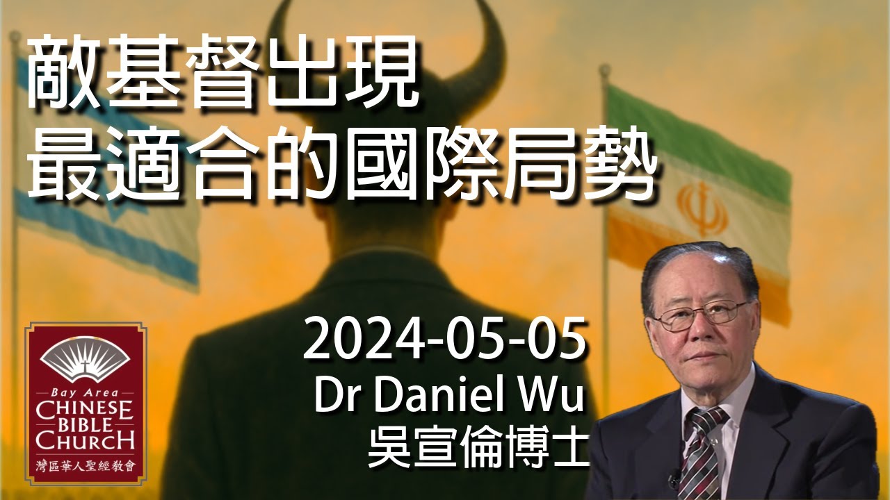敵基督666出現最適合的國際局勢 Most suitable international situation for Antichrist Dr Daniel Wu 吳宣倫博士講道【CC中文字幕】4K