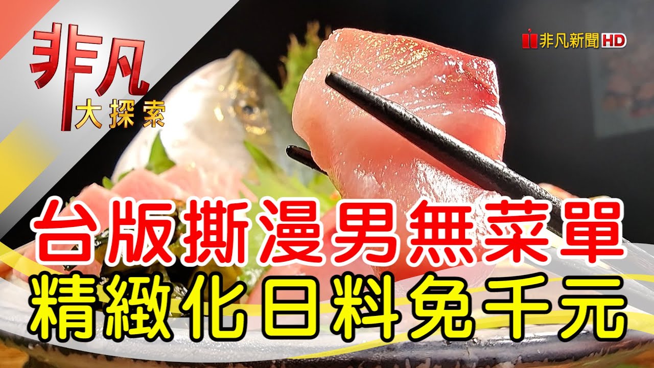 千元有找無菜單日料│桃園美食必吃│武田信玄【非凡大探索】2024.12.08