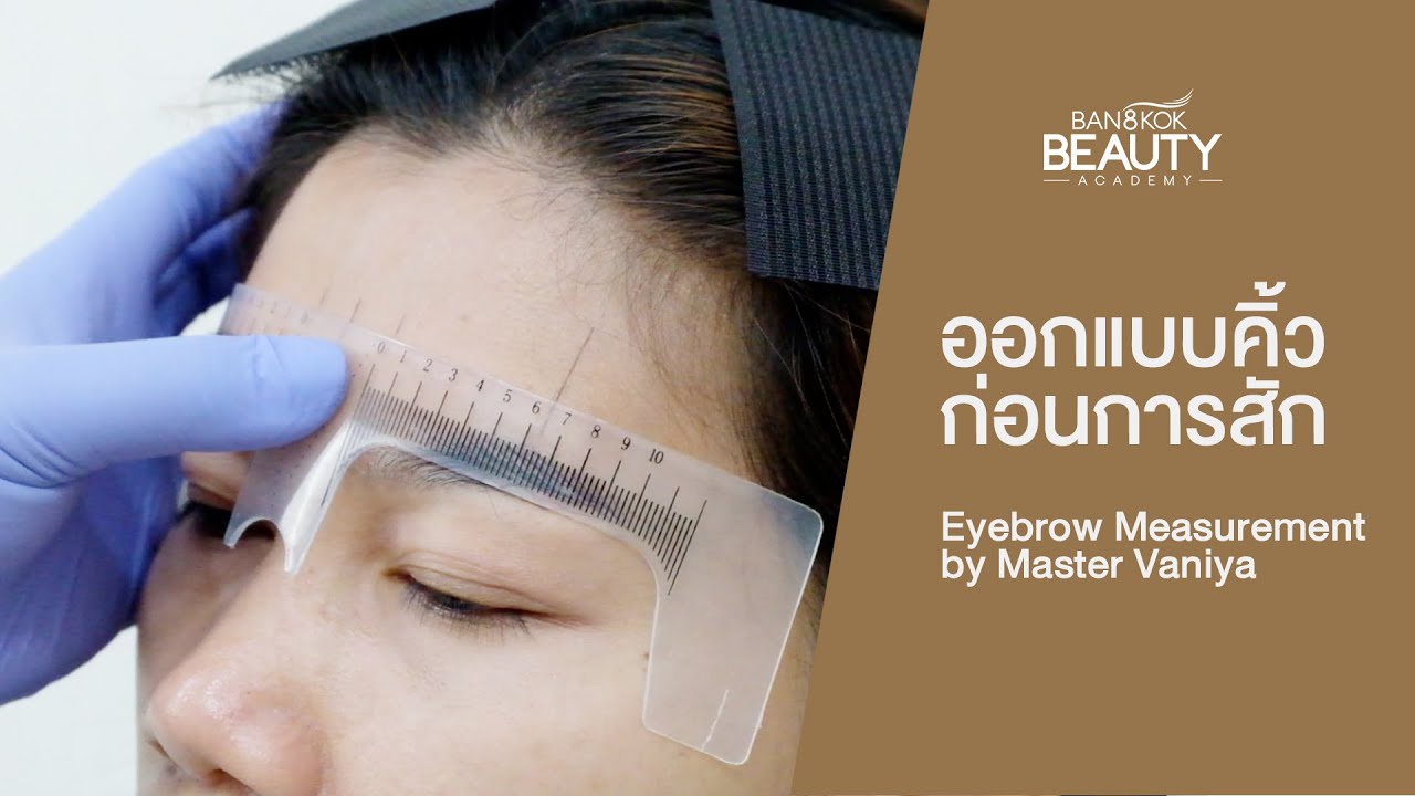 ออกแบบคิ้ว ก่อนการสัก Eyebrow Measurement by Master Vaniya | Bangkok Beauty Academy