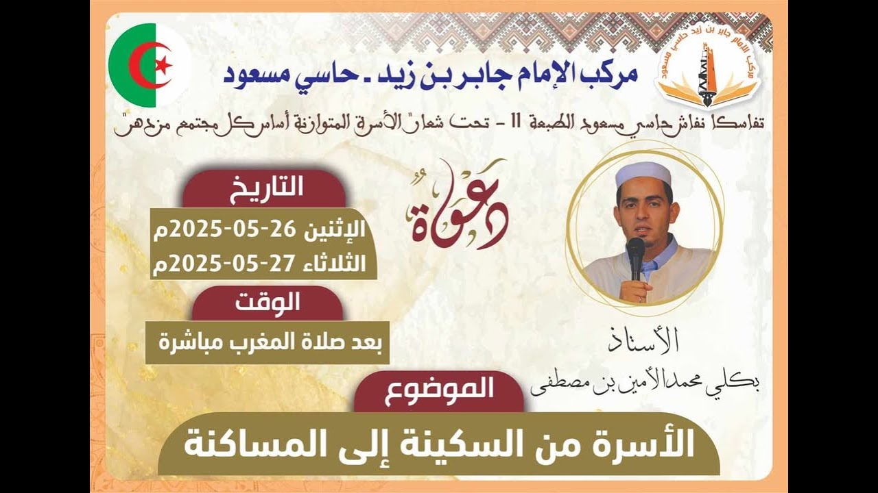 الأسرة من السكينة إلى المساكنة الجزء 2 للأستاذ بكلي محمد الأمين بن مصطفى