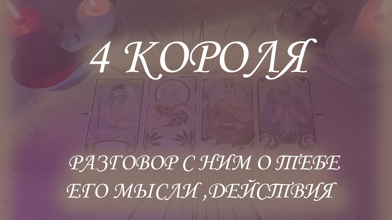 РАЗГОВОР С НИМ О ТЕБЕ: ЕГО МЫСЛИ, ДЕЙСТВИЯ|4 КОРОЛЯ (ЕСТЬ|НЕТ ОБЩЕНИЯ)❤️