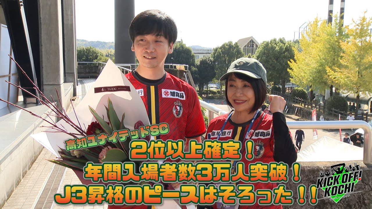高知ユナイテッドSC　2位以上確定！　年間入場者数3万人突破！J3昇格のピースはそろった！!KICKOFF! KOCHI（キックオフこうち）#33 2024年11月15日放送回
