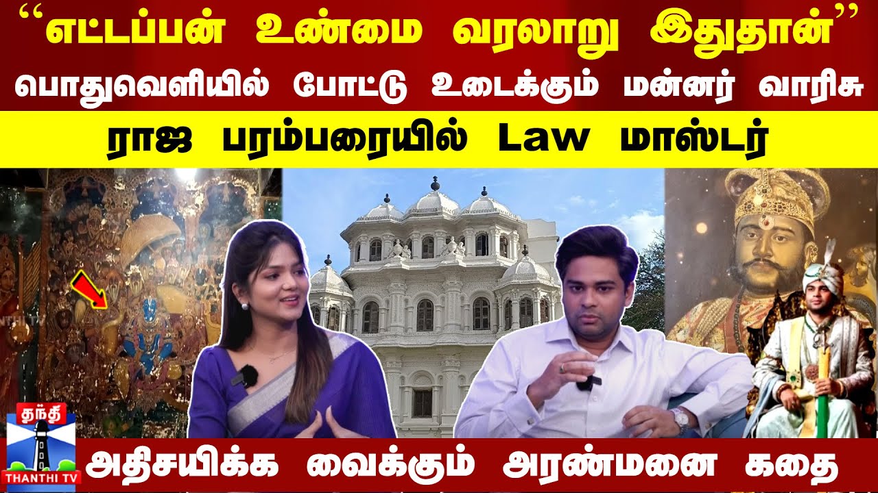 Ettayapuram Raja Interview | ``எட்டப்பன் உண்மை வரலாறு இதுதான்“ ... போட்டு உடைக்கும் மன்னர் வாரிசு