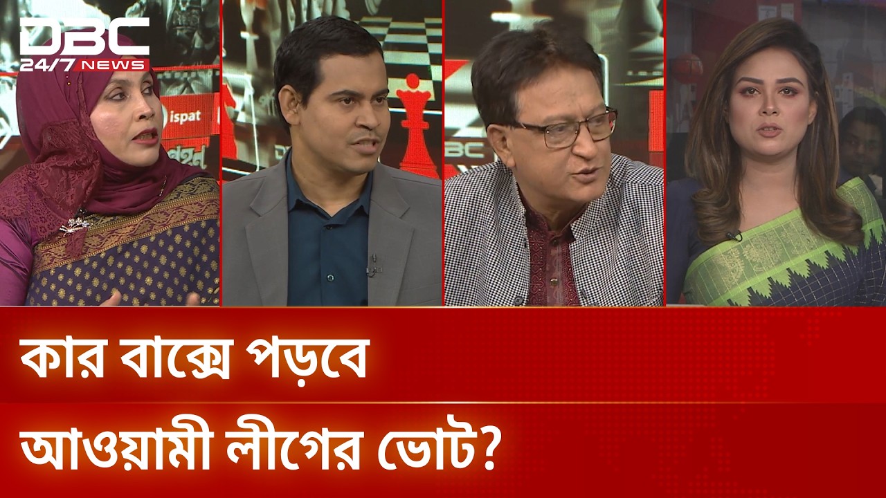 কার বাক্সে পড়বে আওয়ামী লীগের ভোট? | রাজকাহন | DBC NEWS