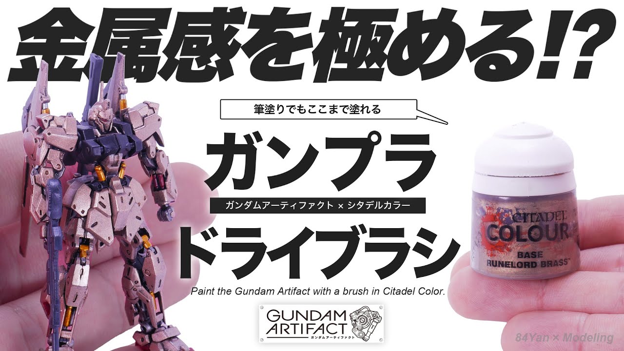 筆塗りでもここまで光る！ドライブラシで金属感あふれるガンプラ簡単塗装術！【百式】【ガンダムアーティファクト】【シタデルカラー】