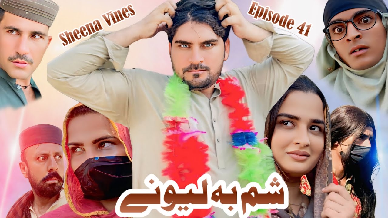 New Pashto Funny Drama | Sham Ba Lewany | Episode 41 Comedy Drama By Sheena Vines 