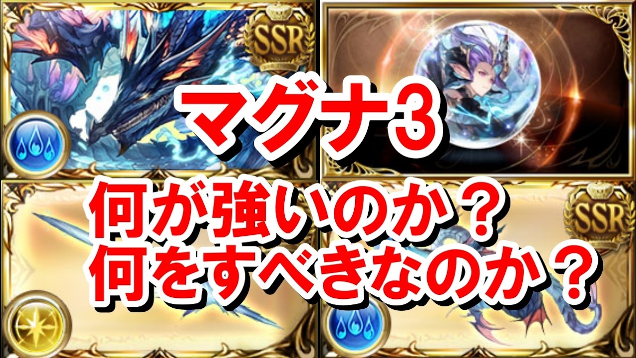 【初心者向け解説】シェロカルテの特別訓練以降のロードマップについて＆『マグナ3』の必要本数や周回のポイントまとめ 【グラブル】