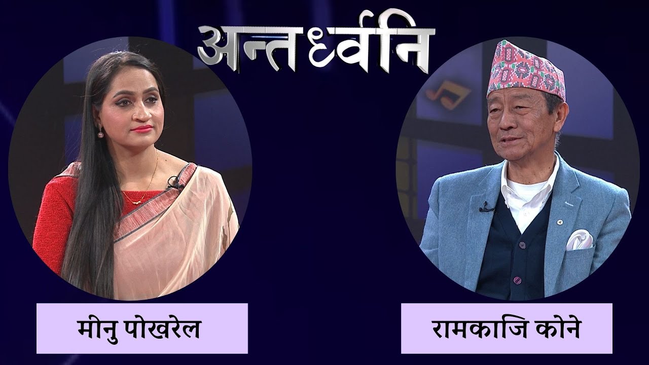 Ram Kaji Kone | ANTARDHONI | NTV PLUS 2082-10-11