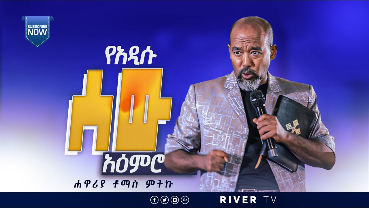 የአዲሱ ሰው አእምሮ!!! ክፍል 2 በሐዋሪያ ቶማስ ምትኩ //  ድንቅ መልእክት ያለው ትምህርት || River Tv Ethiopia||