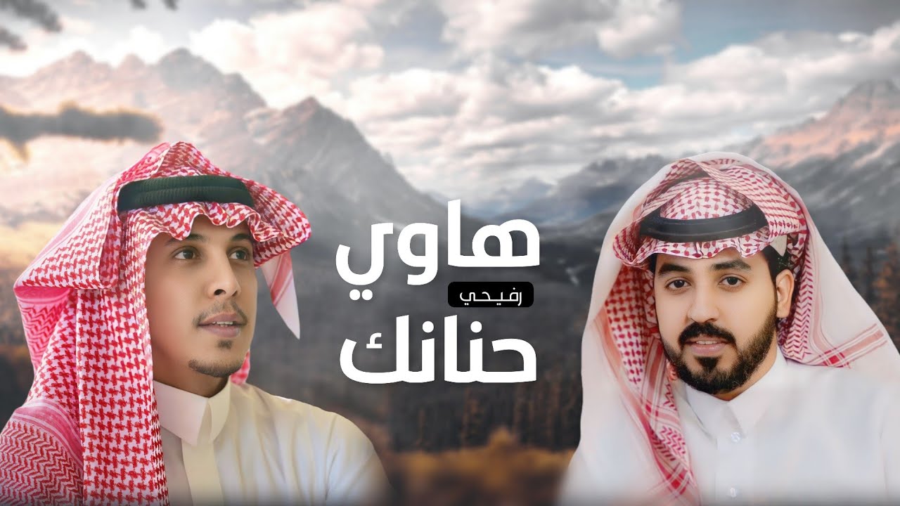 رفيحي | هاوي حنانك | صقر ثقيف & سهم هذيل | حصرياً
