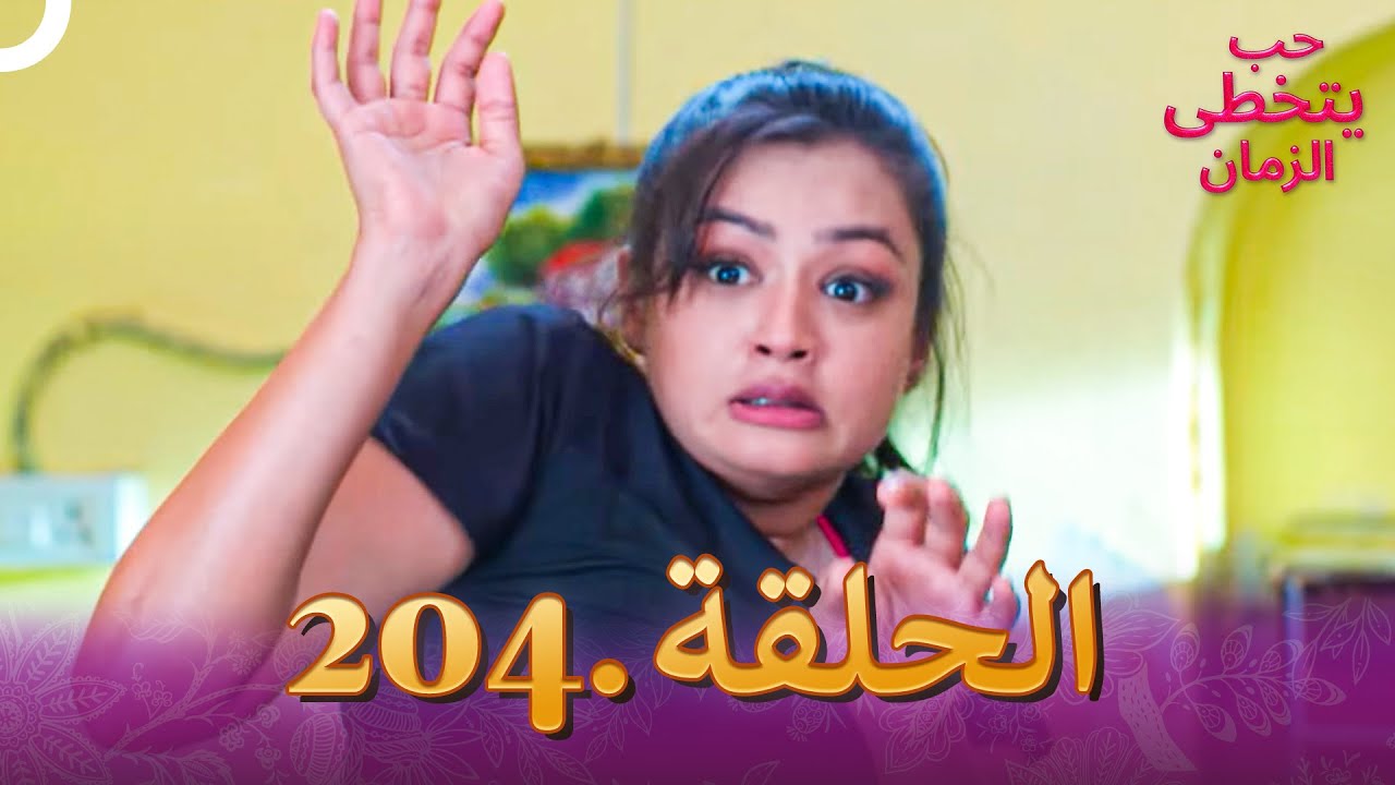 حب يتخطى الزمان الحلقة 204 | Zindagi Ki Mehek