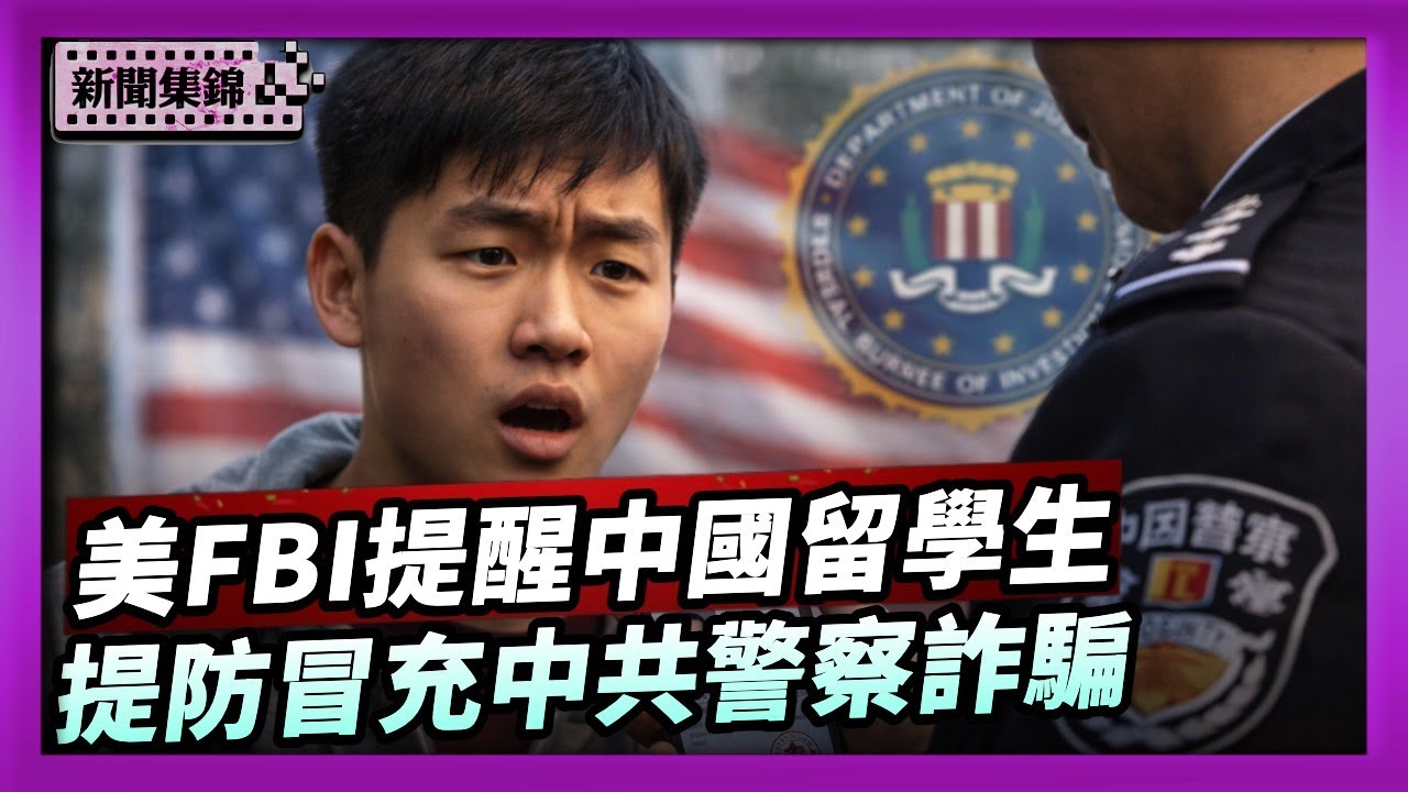 美FBI提醒中國留學生 提防冒充中共警察詐騙【晚間新聞片段】2026-01-30