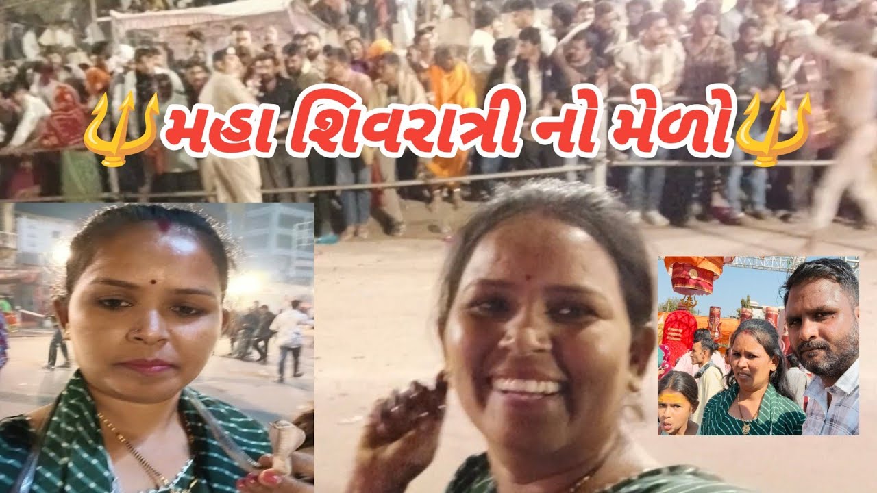 🔱મહા શિવરાત્રી નો મેળો🔱