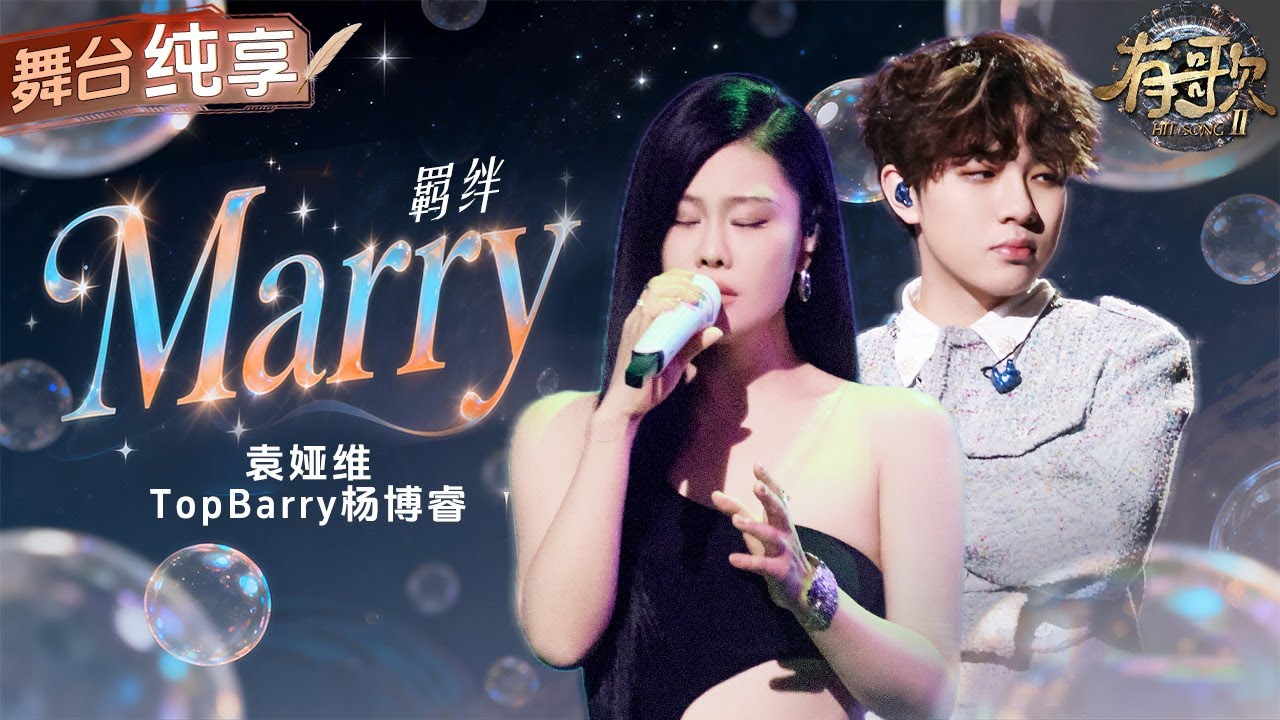 【纯享版】好奇妙的音色碰撞！袁娅维醇厚质感嗓音遇上TopBarry杨博睿沙哑少年嗓！一首《Marry》 把爱而不得的体面与执念唱得淋漓尽致！ #有歌2 EP3 20260116