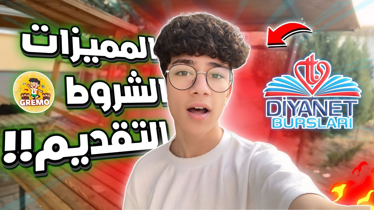 مميزات وشروط المنحة التركية الثانوية 🇹🇷!! ( المدرسة والسكن؟؟🏫 ) طرق التقديم ✅ | 2024/2025
