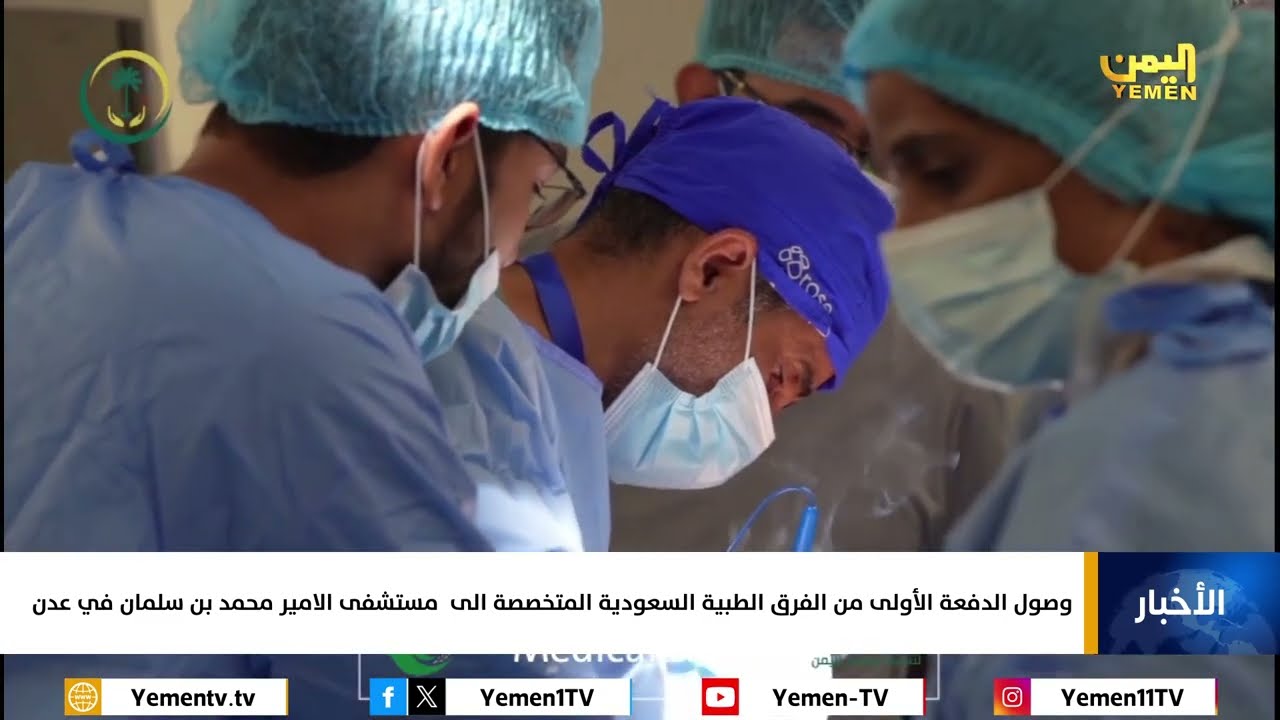 وصول الدفعة الأولى من الفرق الطبية السعودية المتخصصةالى مستشفى الامير محمد بن سلمان في عدن