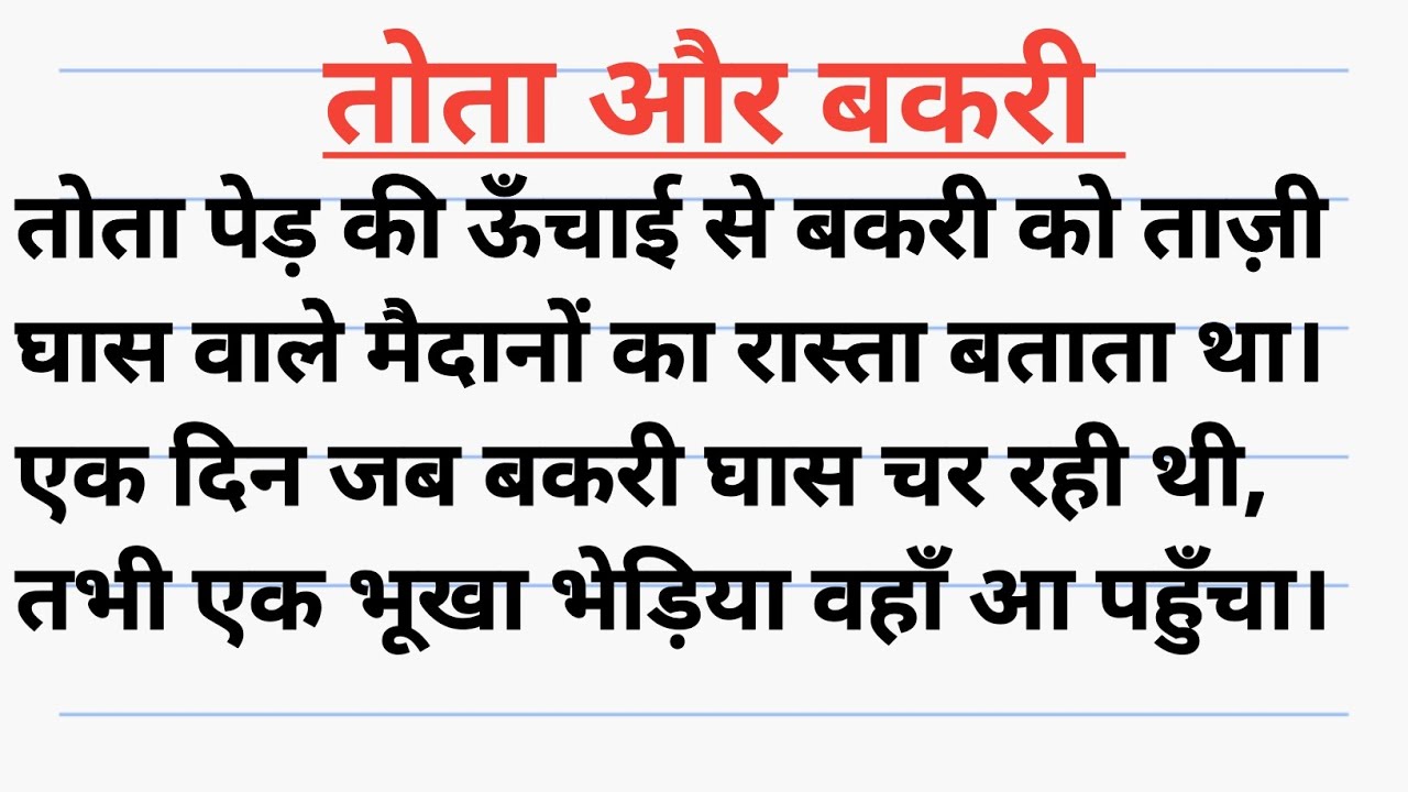 तोता और बकरी। हिंदी कहानियां। प्रेरणादायक कहानी। Moral stories. Tota or bakari.