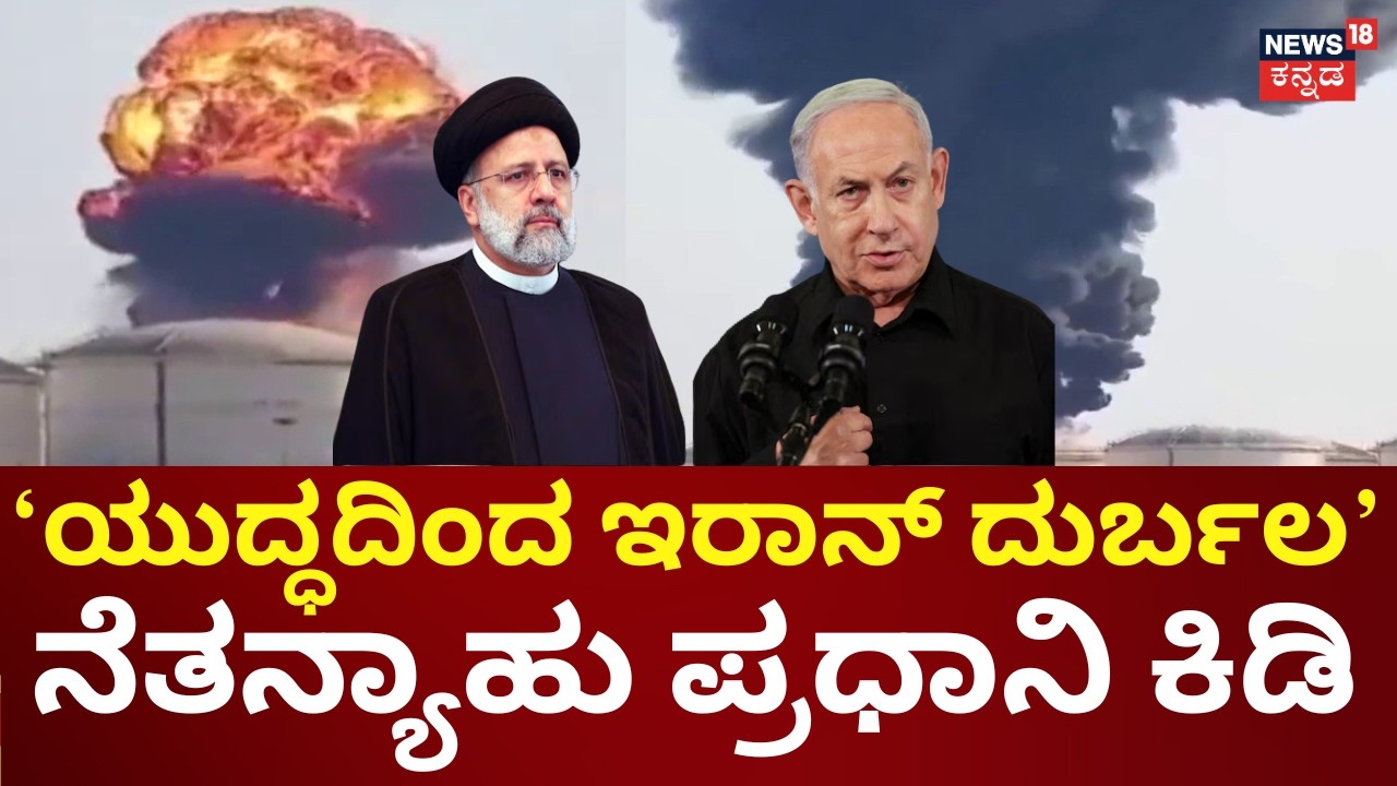 Israel Destroys Iran Uranium Facilities | Benjamin Netanyahu | ನಮ್ಮ ದಾಳಿಯಿಂದ ಇರಾನ್ ಕಂಗೆಟ್ಟಿದೆ.