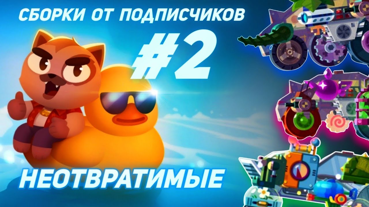 СБОРКИ ОТ ПОДПИСЧИКОВ - 2 Часть! C.A.T.S: Crash Arena Turbo Stars