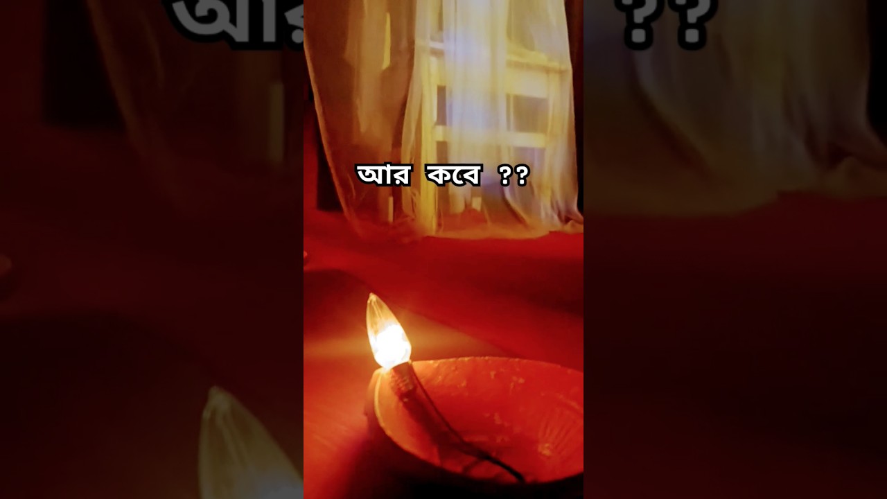 আর কবে ?????? 