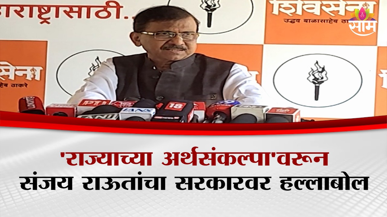 राज्याच्या अर्थसंकल्पावरून Sanjay Raut यांचा सरकारवर हल्लाबोल | Shivsena UBT | Budget Session