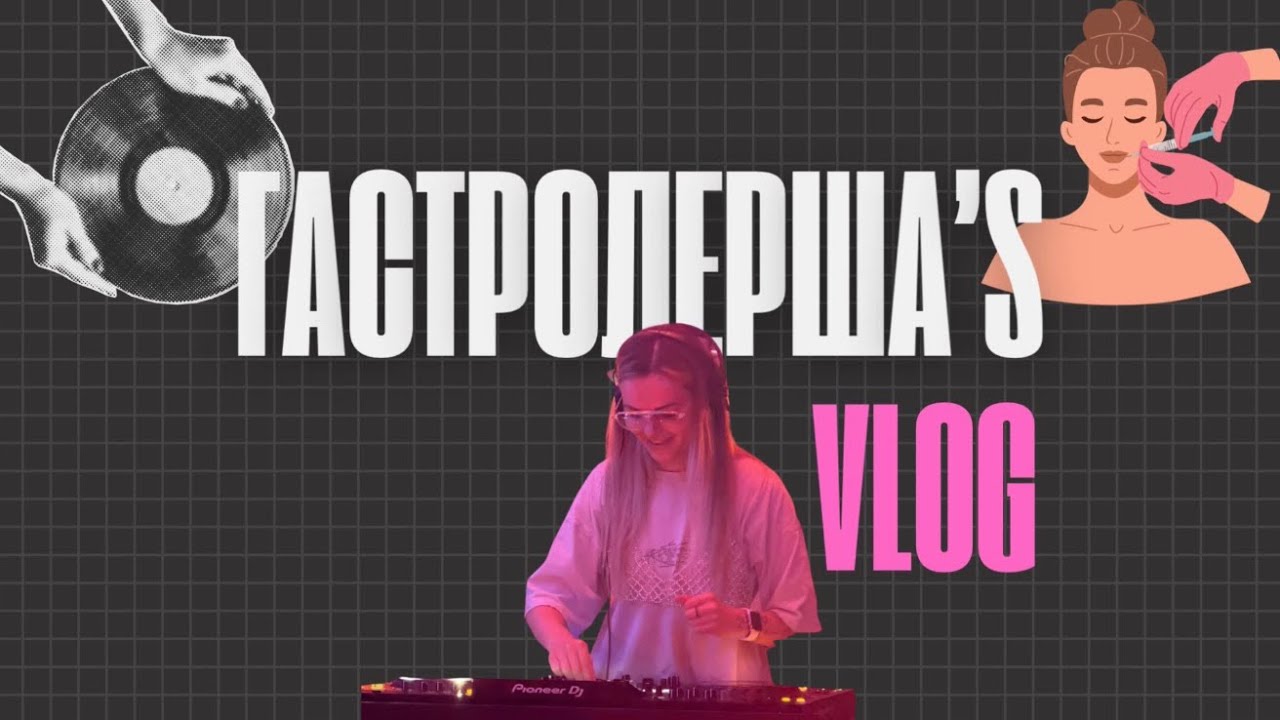 ГАСТРОЛЕРШАʼS VLOG. Будні Dj/Косметолога в столиці