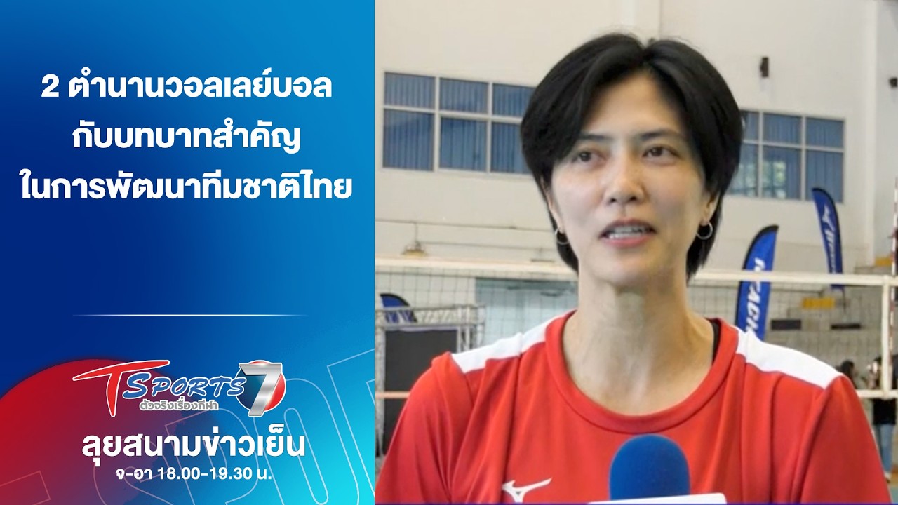 2 ตำนานวอลเลย์บอล กับบทบาทสำคัญในการพัฒนาทีมชาติไทย | ลุยสนามข่าวเย็น | 10 มี.ค. 69 | T Sports 7