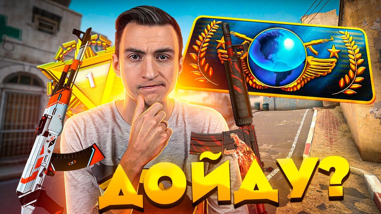 Путь Варфейсера До Глобала в Кс Го [CS GO] #1