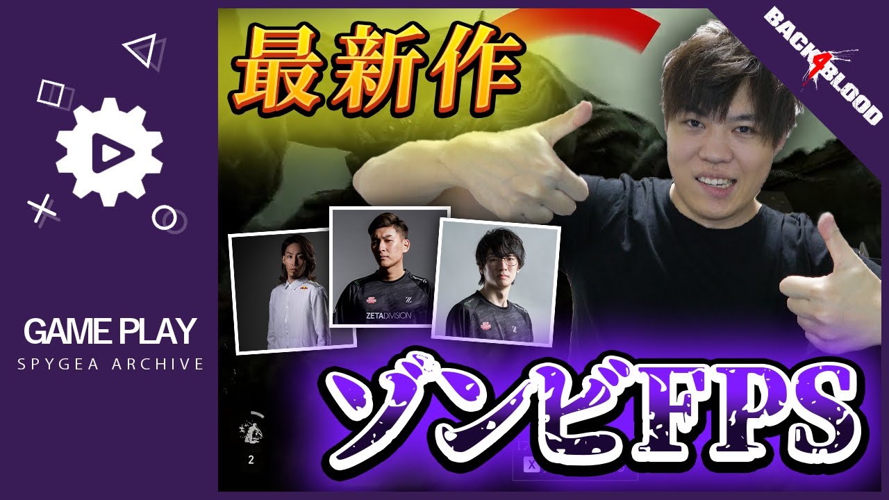 【Back 4 Blood 】スタヌ！！助けてくれ釈迦ぁア！！！アクシィイイ！！【SPYGEA/スパイギア】