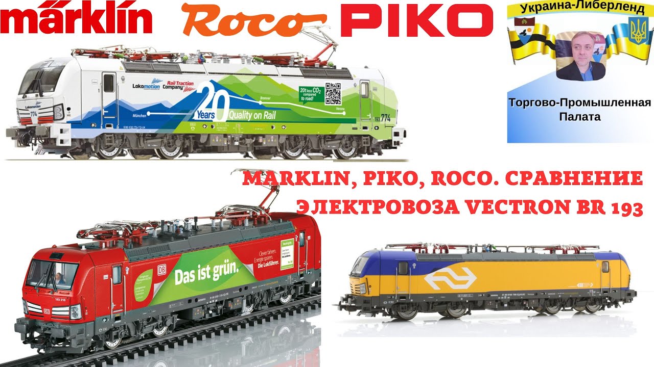 Marklin, Piko, Roco  Сравнение электровоза  Vectron BR 193