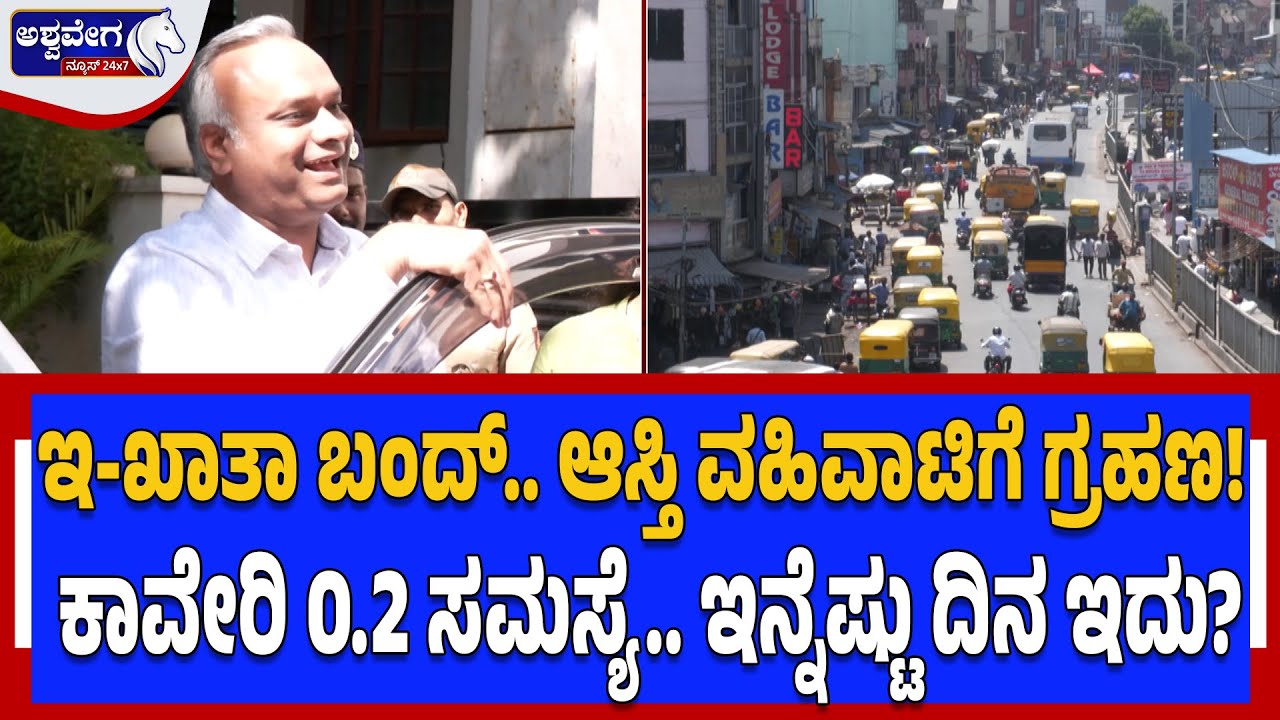 ಇ-ಖಾತಾ ಬಂದ್‌.. ಆಸ್ತಿ ವಹಿವಾಟಿಗೆ ಗ್ರಹಣ.! E-Khata Shutdown Crisis