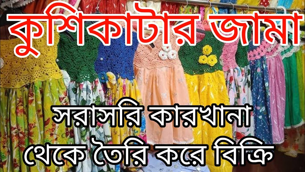 কুশিকাটার জামা | সরাসরি কারখানা থেকে তৈরি করে বিক্রি | কুশিকাটা জামার ডিজাইন | tech tipu
