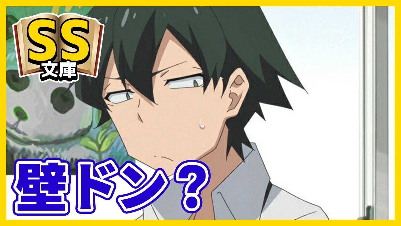 俺ガイルSS 八幡「壁ドン？」（SS文庫）