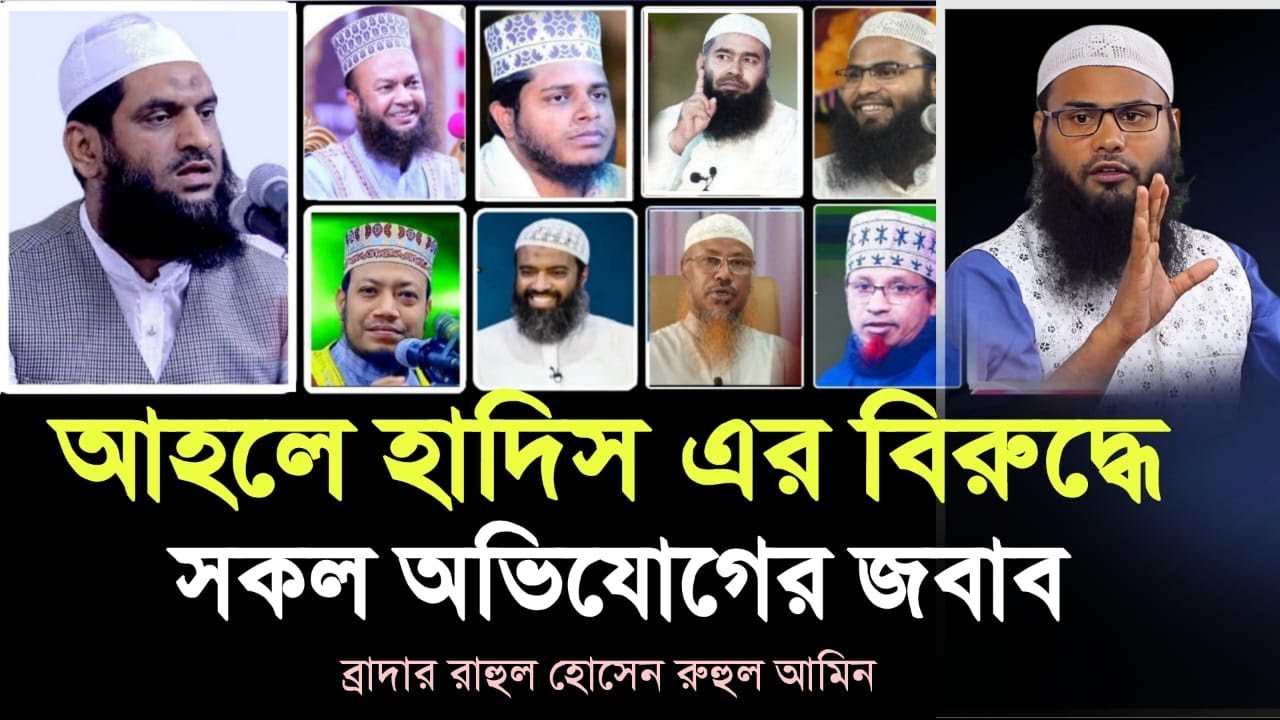 বর্তমানে আহলে হাদিস এর বিরুদ্ধে সকল অভিযোগ এর কঠিন জবাব দিলেন। ব্রাদার রাহুল হোসেন Brother Rahul