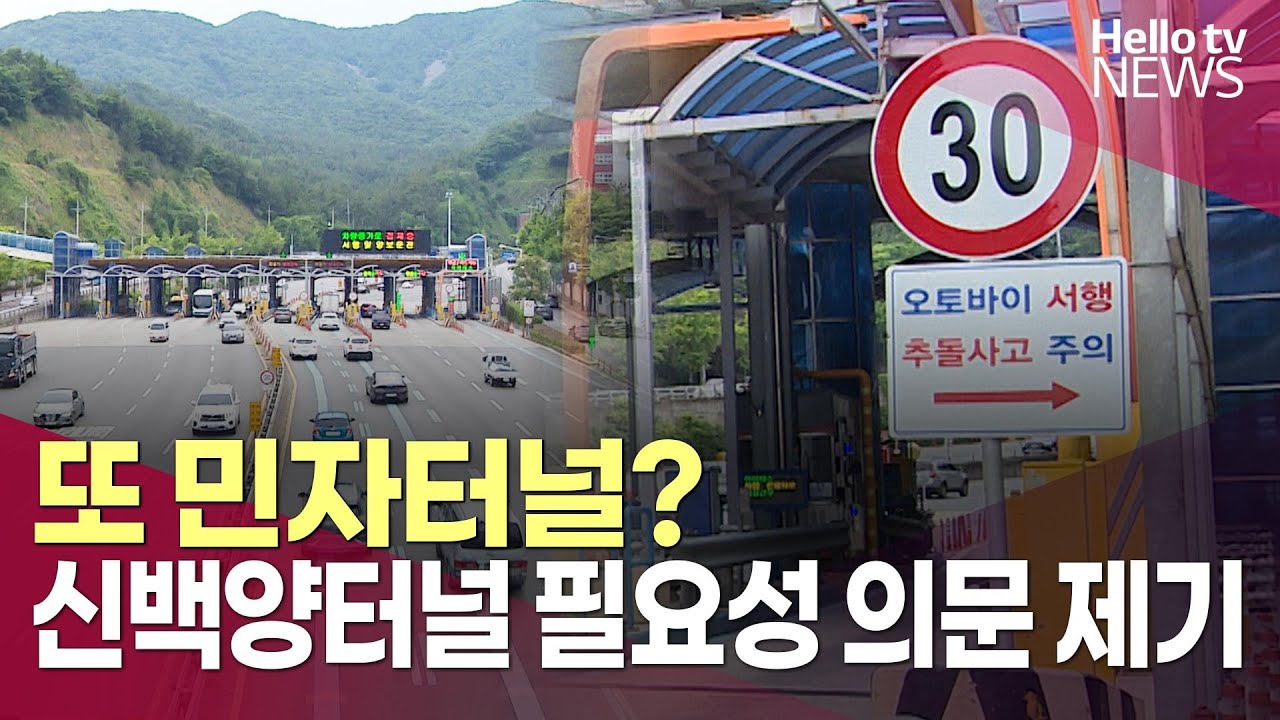 또 민자터널? 신백양터널 건설 필요성 의문 제기&hellip;운명은?ㅣ#헬로tv뉴스
