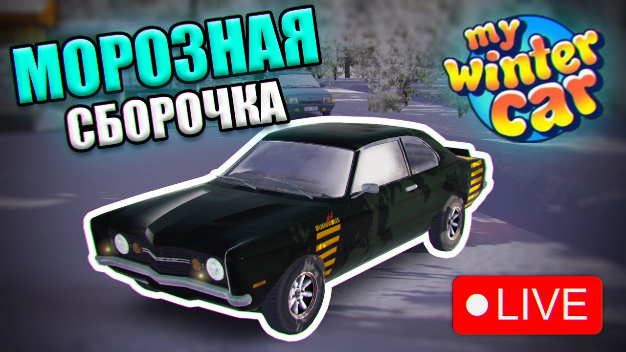 My Winter Car│СБОРКА БЛИЗКО! #MWC #mywintercar