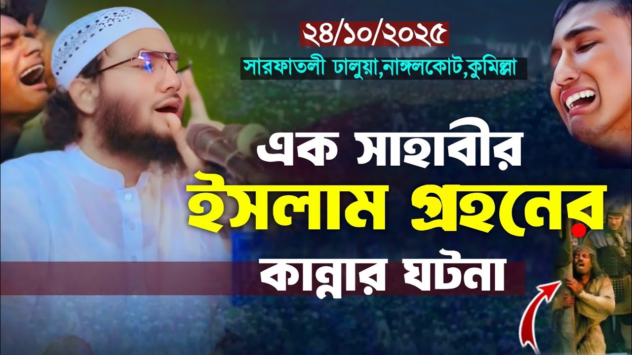 এক সাহাবীর ইসলাম গ্রহনের কষ্টের ঘটনা 24/10/2025 suaib ahmed ashrafi new waz শুয়াইব আহমদ আশ্রাফী