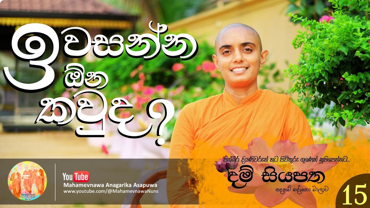 15. ඉවසන්න ඕන කවුද..?