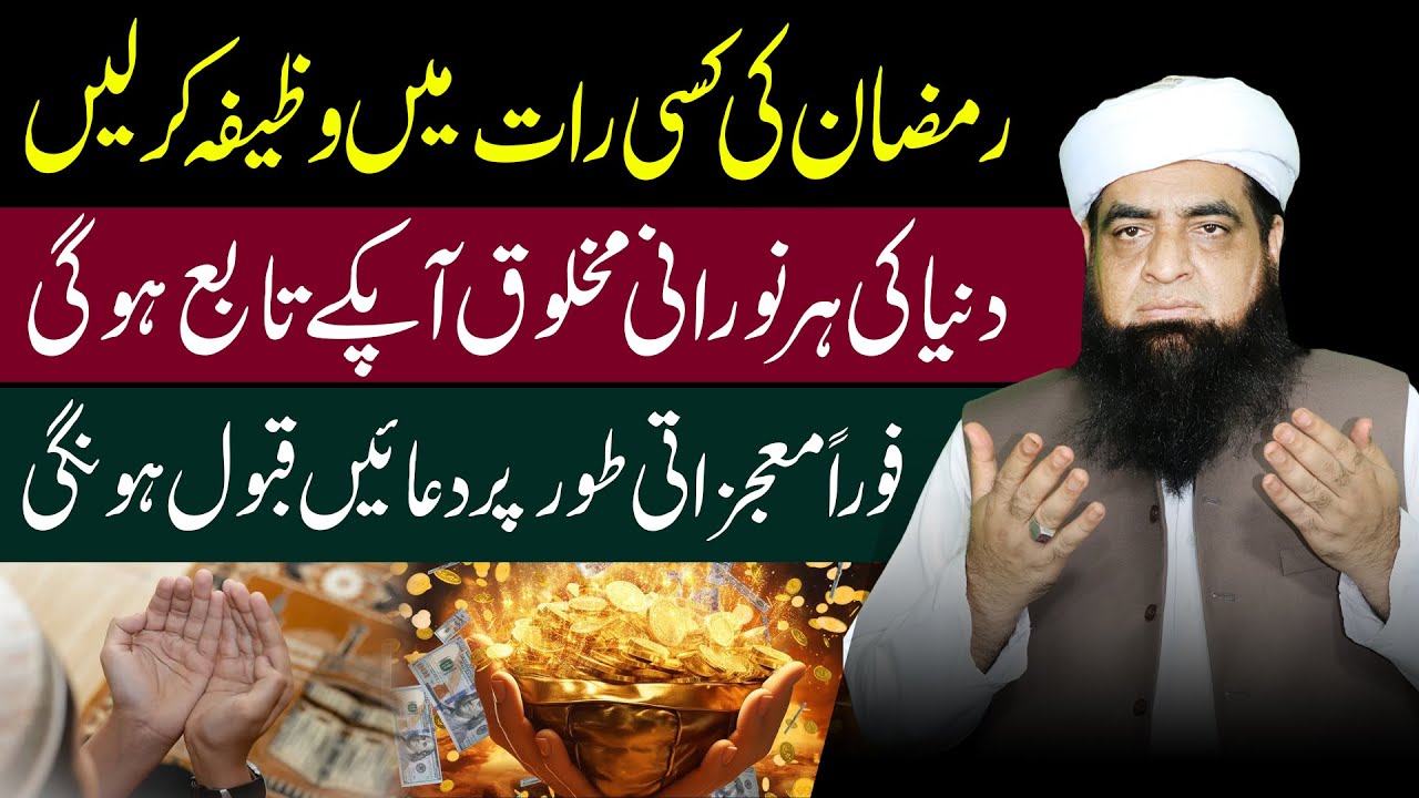 Ramzan Ki Raat Me Karne Ka Wazifa | Makhlooq Tabeh Hogi | Makhlooq Ko Musakhar Karne Ka Wazifa