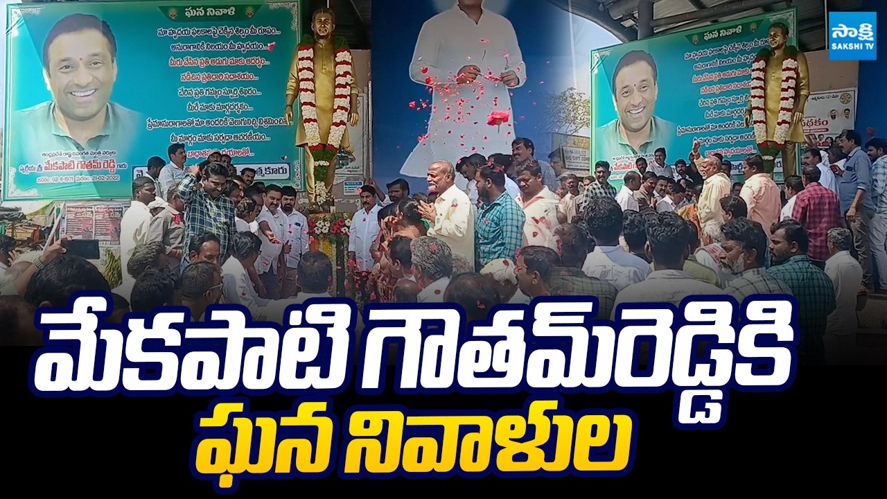 గౌతమ్‌రెడ్డి వర్ధంతి సందర్భంగా ఆత్మకూరులో ఘన నివాళులు | Mekapati Goutham Reddy | @SakshiTVLIVE