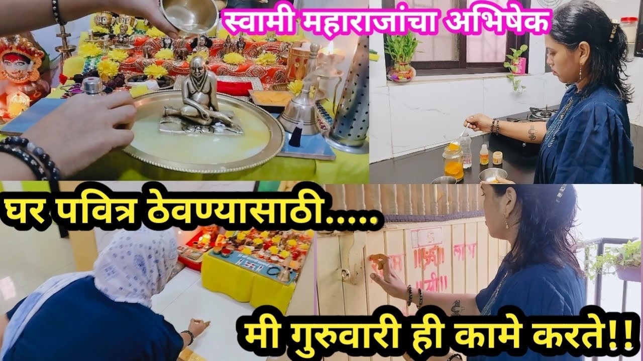 स्वामी कृपा हवी असेल तर…गुरुवारी हे विसरू नका!🙏🏻🌺@SharmilaLifestyle-b2i 