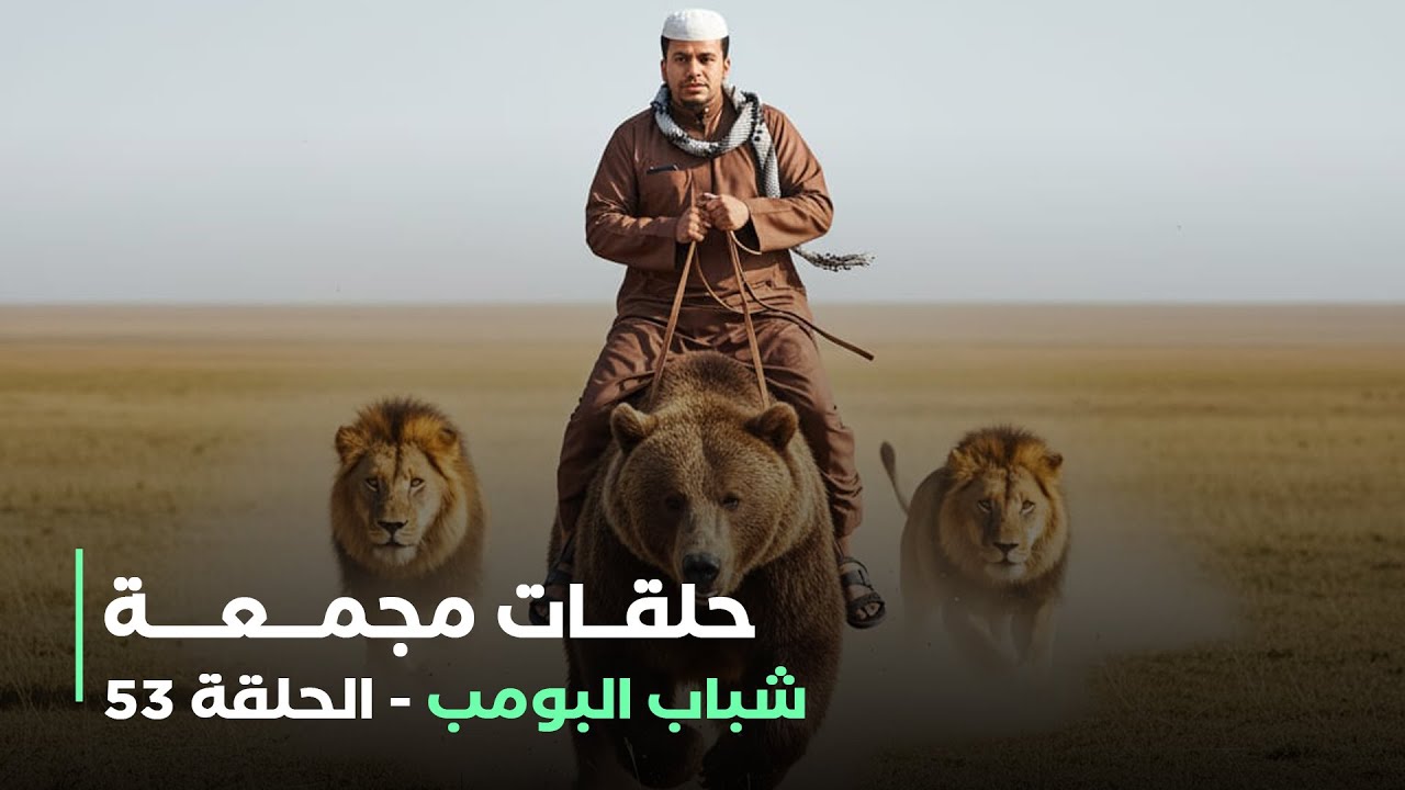 حلقات مجمعة من مسلسل شباب البومب حلقة 53